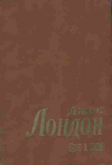 Книга Лондон Д. Собрание сочинений в восьми томах Том 1 Морской волк, 11-9559, Баград.рф